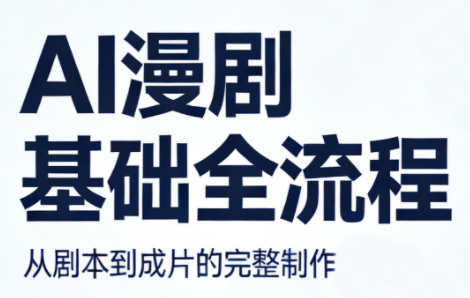 AI漫剧基础全流程-巅峰研习社