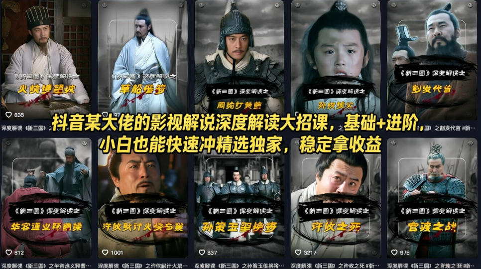 抖音某大佬的影视解说深度解读大招课，基础+进阶，小白也能快速冲精选独家，稳定拿收益-巅峰研习社