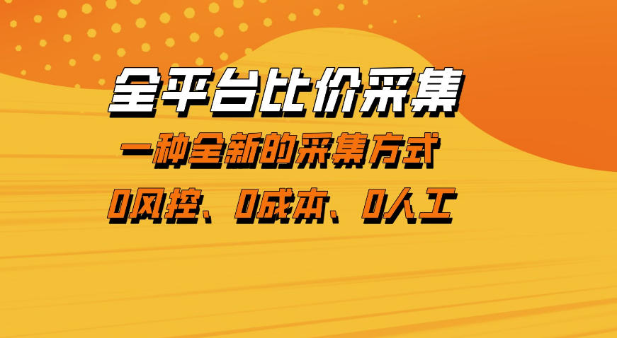 全平台比价采集，一个稳定的数据采集项目，区别于传统的玩法不风控，零成本操作【揭秘】-巅峰研习社