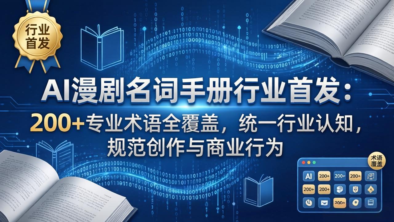 AI漫剧名词手册行业首发：200+专业术语全覆盖，统一行业认知，规范创作与商业行为-巅峰研习社