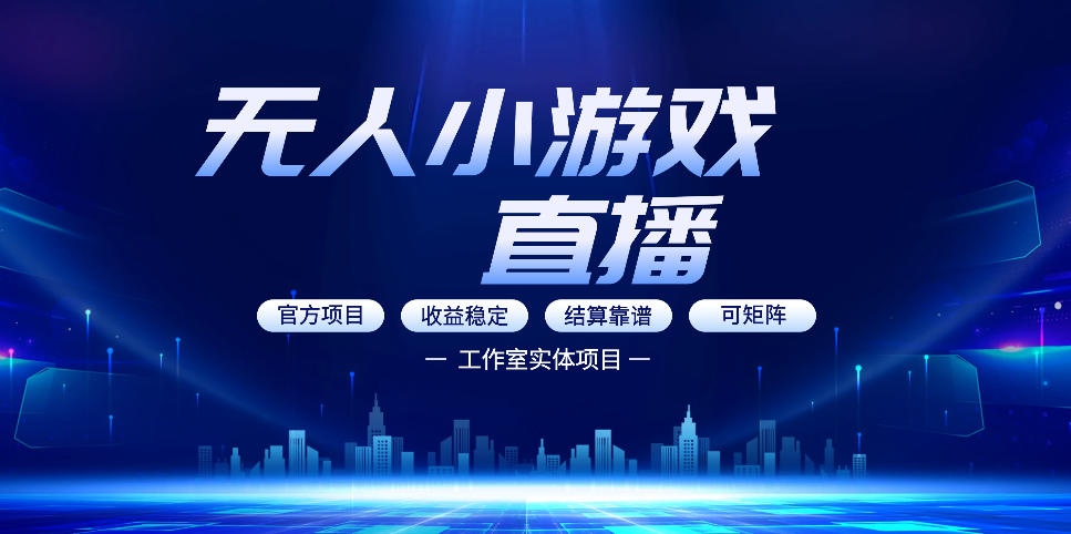 无人小游戏直播:0基础也能做的轻资产副业,解锁无人直播盈利新玩法,轻松月入1W+【揭秘】-巅峰研习社