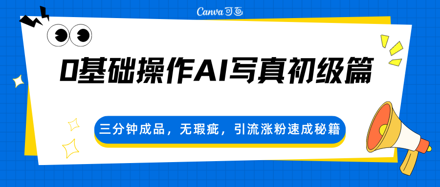 0基础操作AI写真初级篇，三分钟成品，无瑕疵，引流涨粉速成秘籍-巅峰研习社