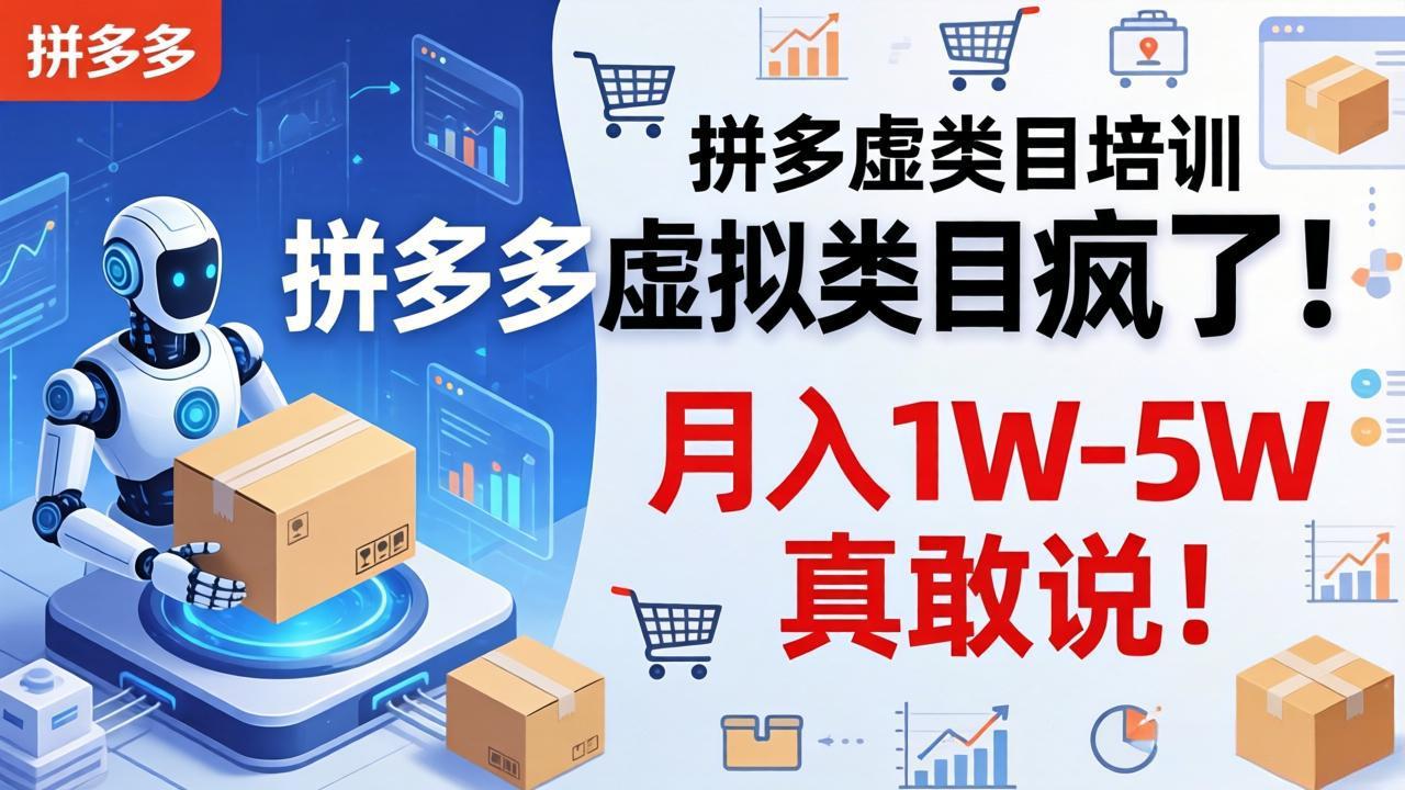拼多多虚拟类目疯了!机器人自动发货,月入 1W-5W 真敢说!-巅峰研习社