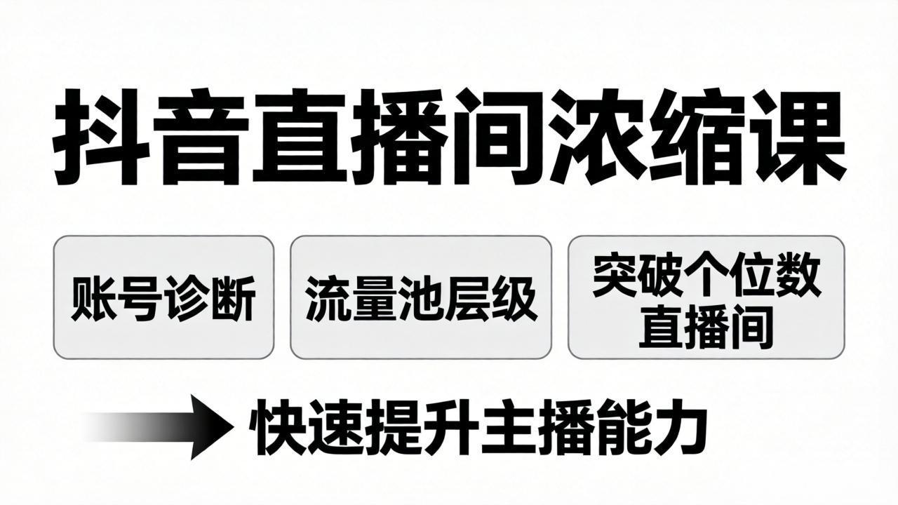 抖音直播间浓缩课:账号诊断+流量池层级,突破个位数直播间,快速提升主播能力-巅峰研习社