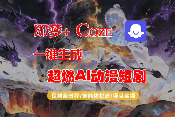 【Coze工作流搭建实操教程】即梦+Coze一键生成AI动漫短剧,全流程保姆级教学-巅峰研习社