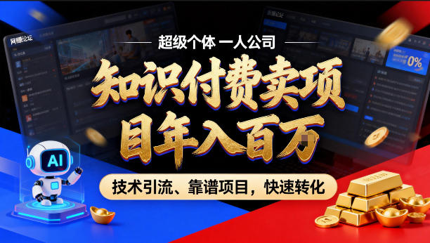 2026年卖项目年入百个W,AI智能体个人IP-精准引流-稳定项目-转化成交【揭秘】-巅峰研习社