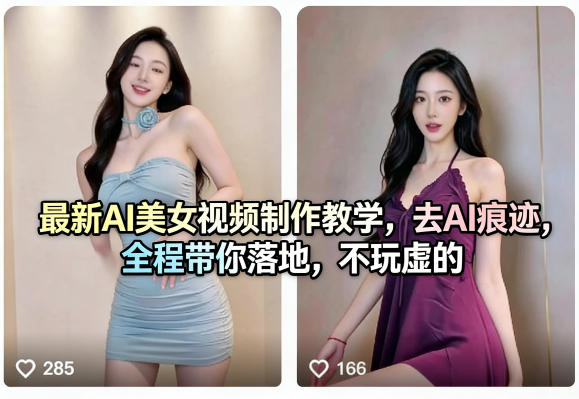 最新AI美女视频制作教学,去AI痕迹,全程带你落地,不玩虚的-巅峰研习社
