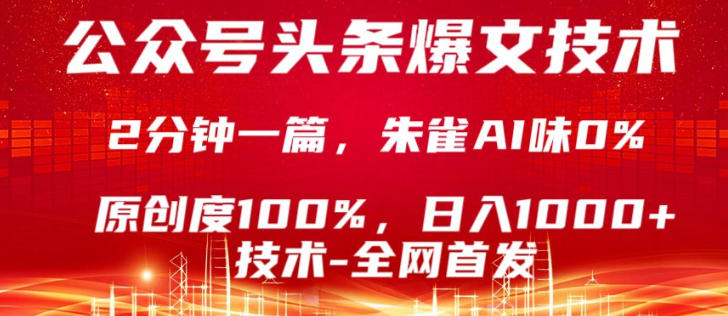 公众号头条号爆文技术,5分钟一篇,原创度100%,复制粘贴,日入1k+,最新技术【揭秘】-巅峰研习社