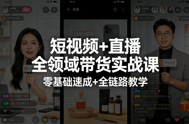 短视频+直播全领域带货实战课,零基础速成+全链路教学(更新04月)-巅峰研习社