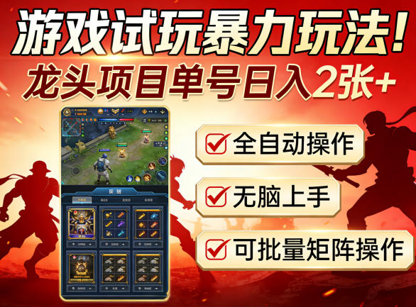 游戏试玩暴力玩法！龙头项目单号日入200+，全自动操作无脑上手，可批量矩阵操作【揭秘】-巅峰研习社