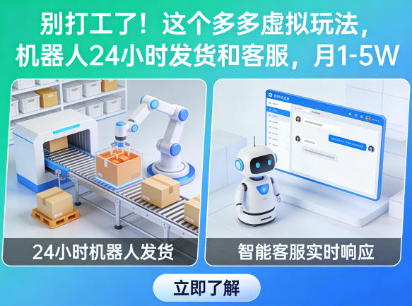 别打工了!这个多多虚拟玩法,机器人24小时发货和客服,月1-5W【揭秘】-巅峰研习社