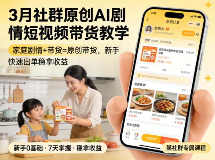3月某社群原创AI剧情短视频带货教学，家庭剧情+带货=原创带货，新手也能快速出单稳拿收益-巅峰研习社