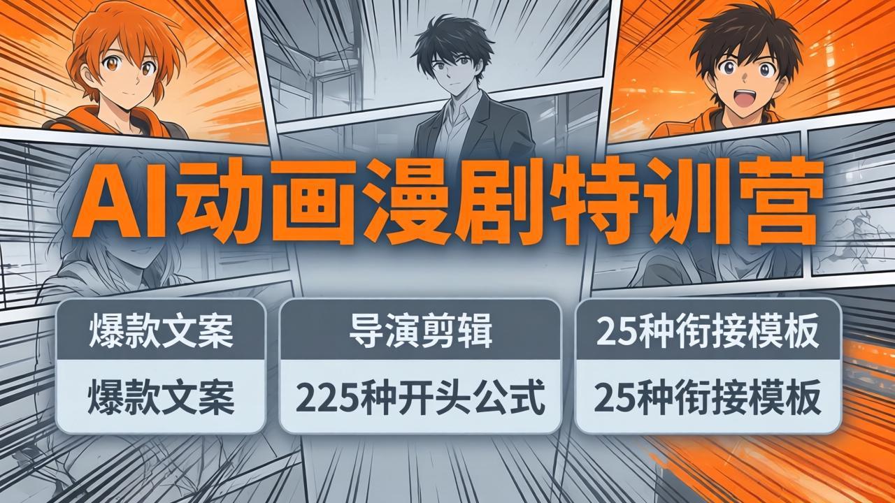 AI动画漫剧特训营：爆款文案+导演剪辑：225种开头公式+25种衔接模板，两小时剪电影级大片-巅峰研习社