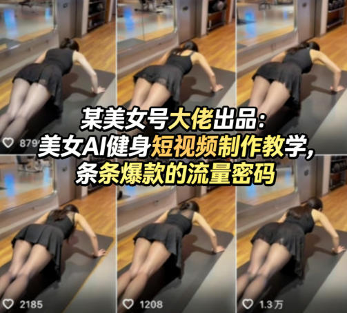 某美女号大佬出品:美女AI健身短视频制作教学,条条爆款的流量密码-巅峰研习社