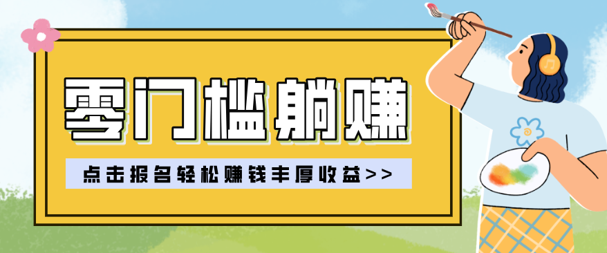 零门槛躺赚项目实操教学，0门槛新手也能轻松赚收益，一天赚几百上千-巅峰研习社