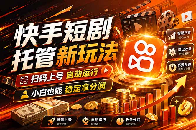 快手短剧蓝海赛道，全托管自动发布，多号操作轻松放大收益-巅峰研习社
