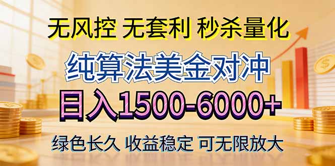 2026美金创富新风口—硬核纯算法对冲全网震撼首发！日收益1500-6000+，项目绿色长久-巅峰研习社
