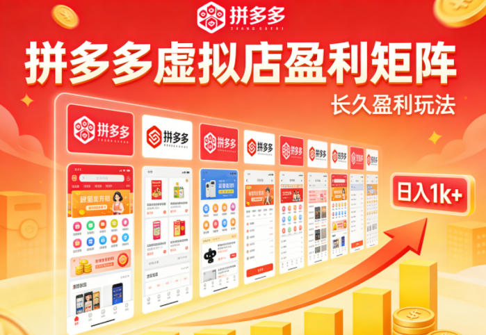 实测可落地！拼多多虚拟店长久盈利玩法，矩阵放大收益，日入1k+不难【揭秘】-巅峰研习社