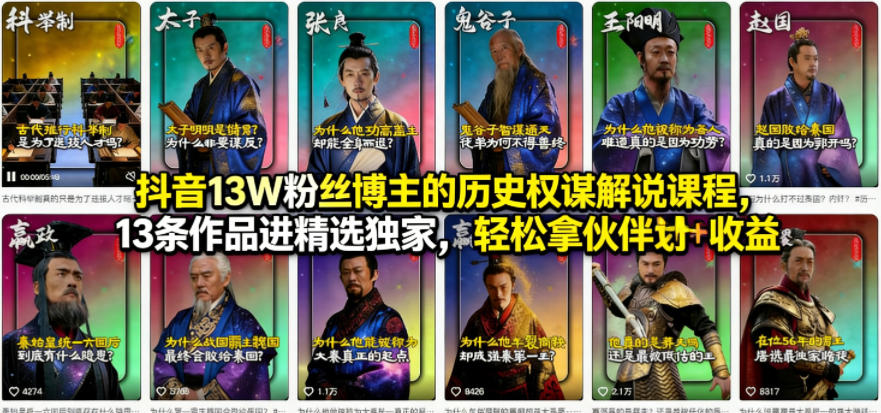 抖音13W粉丝博主的历史权谋解说课程，13条作品进精选独家，轻松拿伙伴计划+精选独家收益-巅峰研习社