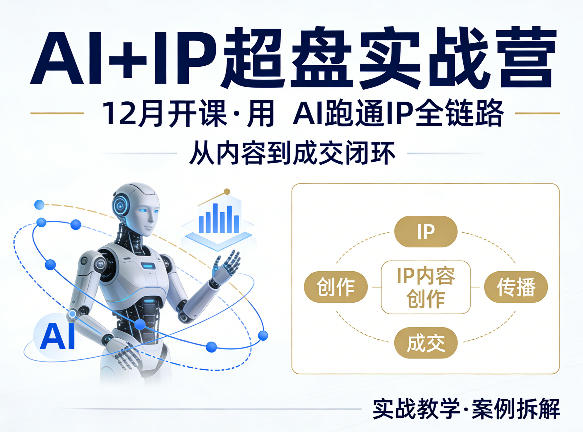 格掌门AI+IP超盘实战营,12月的课,用AI跑通IP全链路,从内容到成交闭环-巅峰研习社