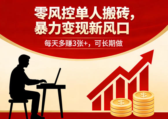零风控单人搬砖，暴力变现新风口，每天多賺3张+，可长期做【揭秘】-巅峰研习社
