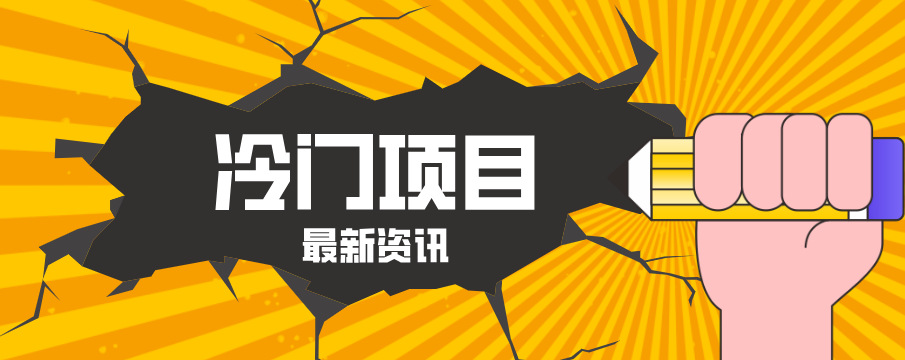 普通人容易忽略的冷门项目，仅靠一部手机，1小时复制粘贴零撸50+-巅峰研习社