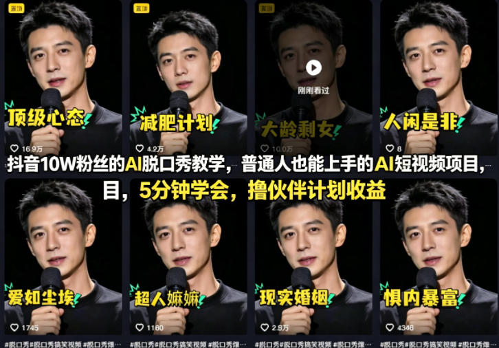 抖音10W粉丝的AI脱口秀教学，普通人也能上手的AI短视频项目，5分钟学会，撸伙伴计划收益-巅峰研习社