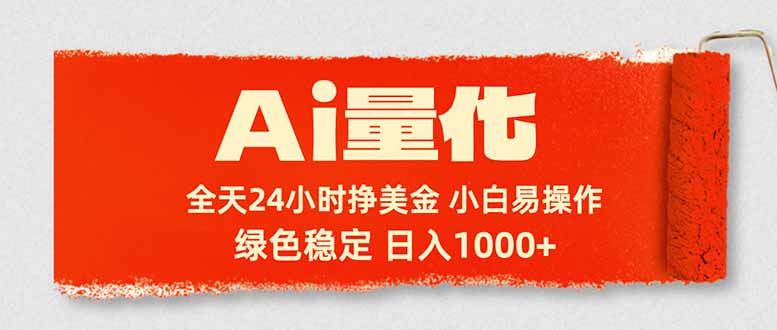 Ai量化，24小时不间断挣美金，小白轻松入手，绿色稳定，日入1000+-巅峰研习社
