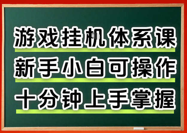 从0上手掌握游戏挂G全流程,新手小白当天上手当天出收益,一对一辅导【揭秘】-巅峰研习社