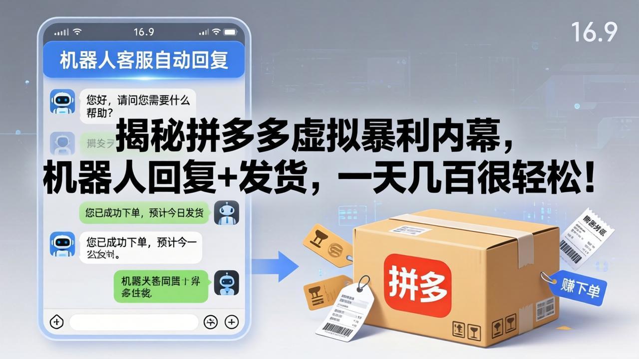 揭秘拼多多虚拟暴利内幕，机器人回复+发货，一天几百很轻松！-巅峰研习社