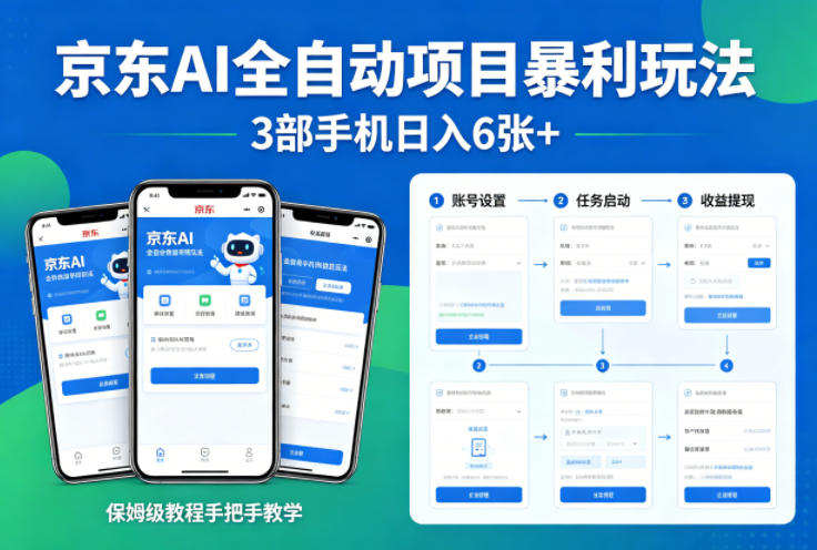 京东AI全自动项目暴利玩法，3部手机日入6张+，保姆级教程手把手教学【揭秘】-巅峰研习社