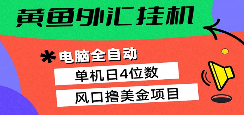 黄鱼外汇挂机：全自动赚美金、自动交易、风口项目-巅峰研习社