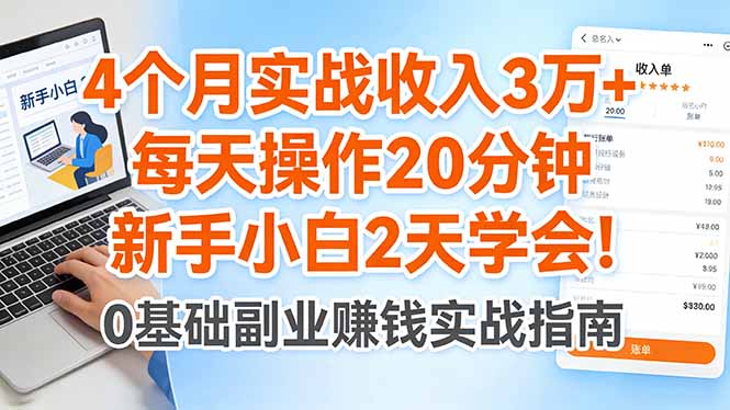 4个月实战收入3万+，每天操作20分钟，新手小白2天学会！-巅峰研习社