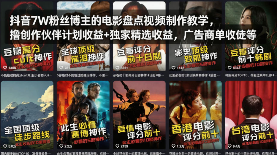 抖音7W粉丝博主的电影盘点视频制作教学,撸创作伙伴计划收益+独家精选收益,广告商单收徒等-巅峰研习社