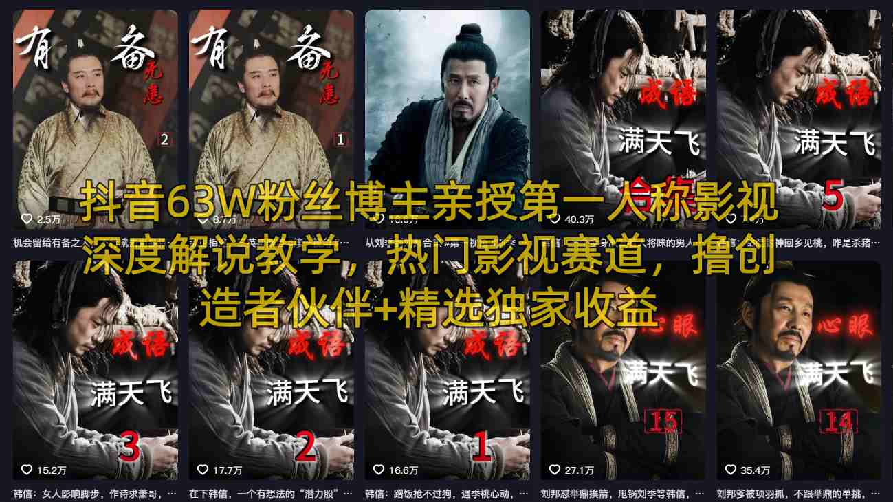 抖音63W粉丝博主亲授第一人称影视深度解说教学，热门影视赛道，撸创造者伙伴+精选独家收益-巅峰研习社