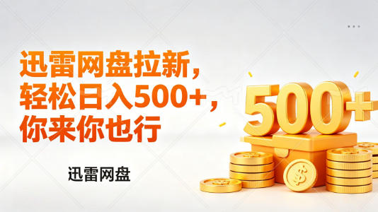 迅雷网盘锐评拉新，轻松日入几张，小白副业首选-巅峰研习社