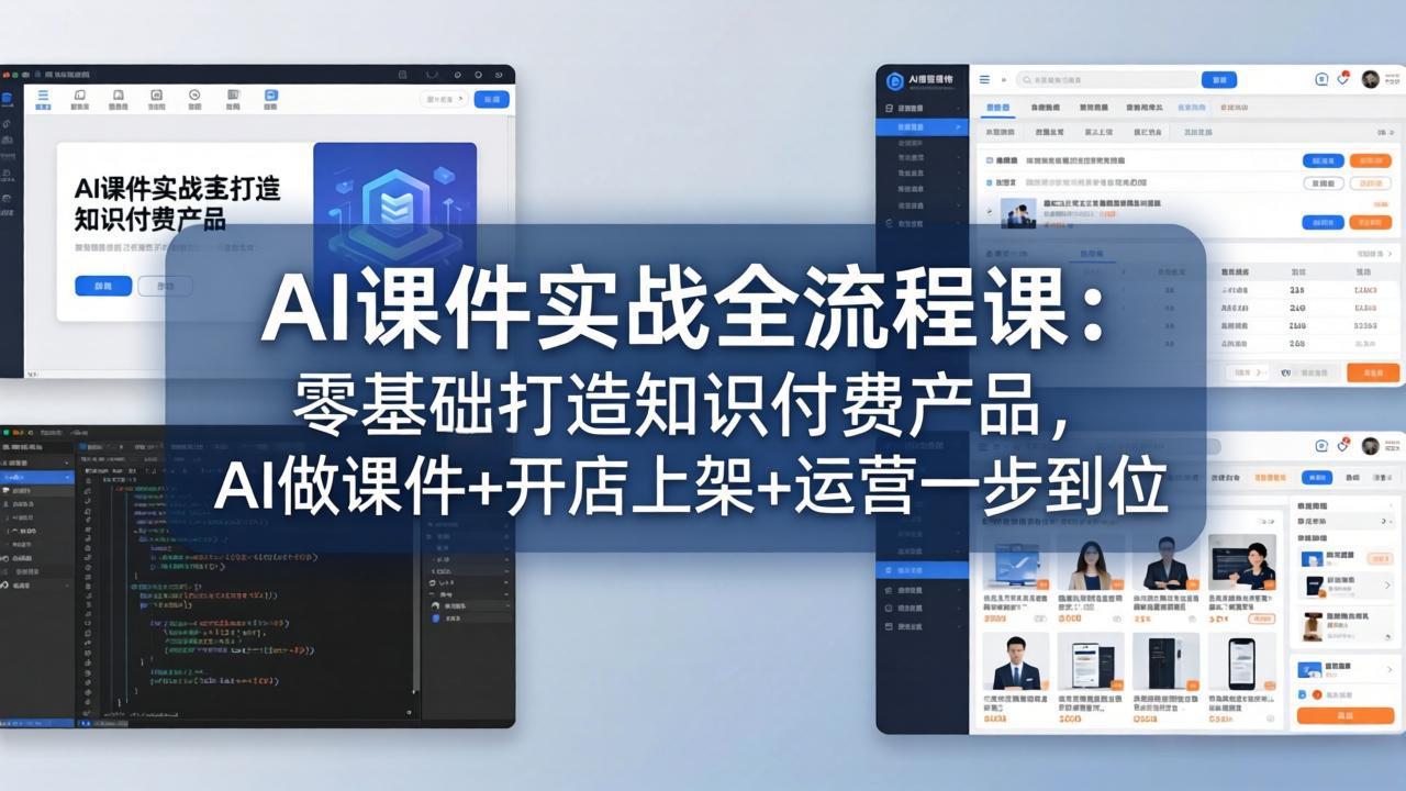 AI课件实战全流程课：零基础打造知识付费产品，AI做课件+开店上架+运营一步到位-巅峰研习社