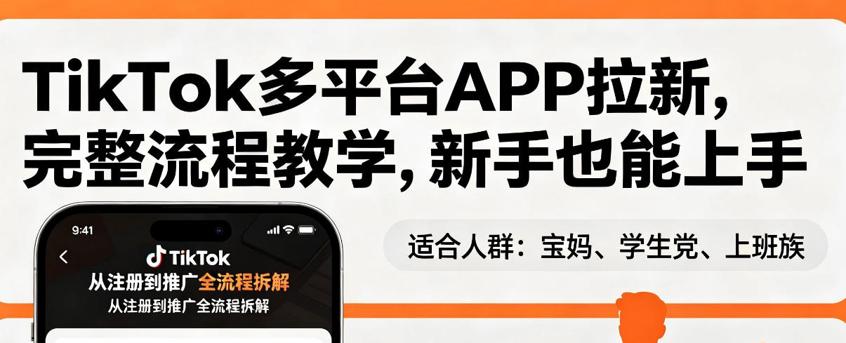 TikTok多平台APP拉新，完整流程教学，新手也能上手，轻松出海搞美金-巅峰研习社
