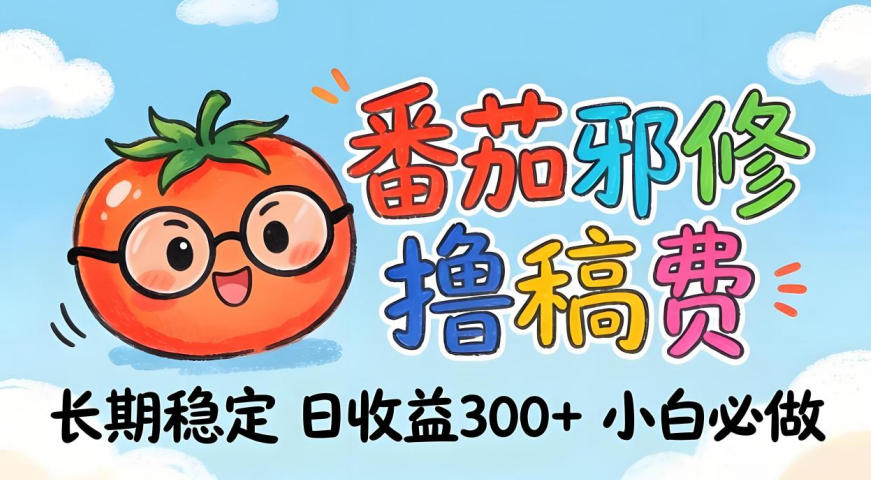 番茄撸金术：日入300+稳如泰山！独家玩法曝光，操作门槛极低，无需经验，小白闭眼上车【揭秘】-巅峰研习社