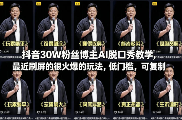 抖音30W粉丝博主AI脱口秀教学,最近刷屏的很火爆的玩法,低门槛,可复制-巅峰研习社
