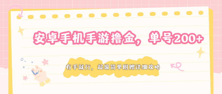 安卓手机手游撸金，单号200+，超级简单附赠详细攻略-巅峰研习社
