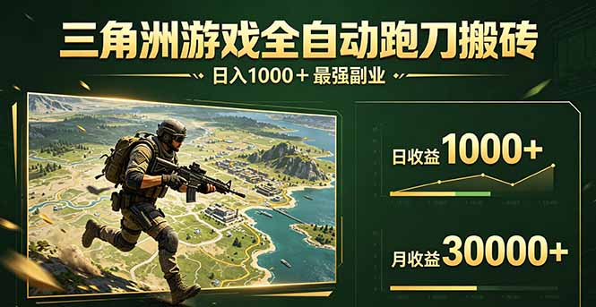 三角洲全自动搬砖，轻松躺赢！-巅峰研习社