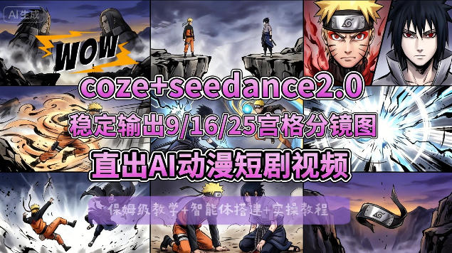 [COZE搭建教学]COZE+即梦Seedance 2.0稳定输出9-16-25宫格分镜图直出AI漫剧视频-巅峰研习社
