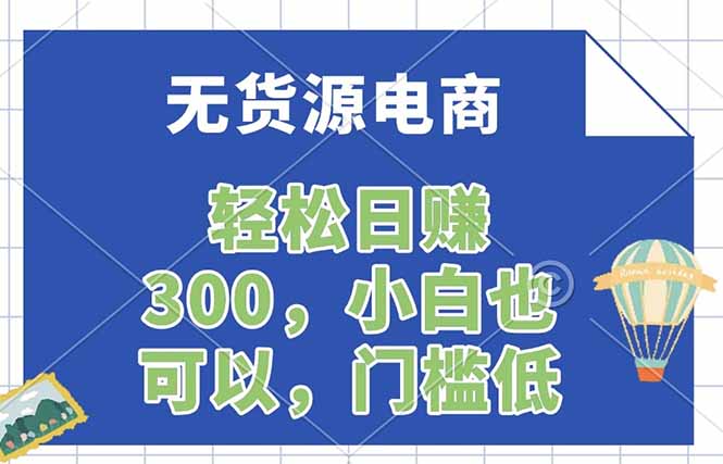 无货源电商，一件代发，日赚300，附详细实操教程-巅峰研习社