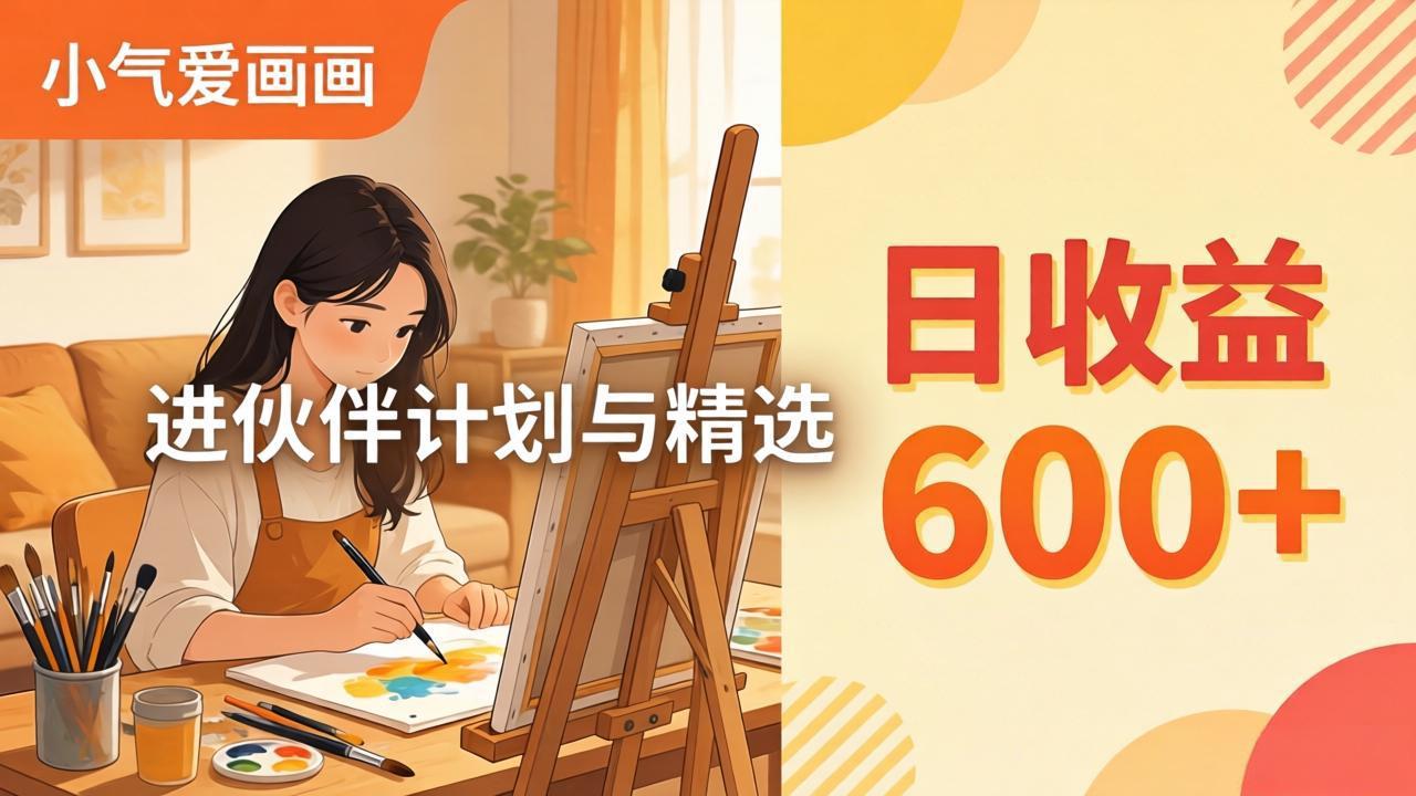 AI绘画视频变现课-更新教学：小气爱画画，作品制作简单日收益600+，进伙伴计划与精选-巅峰研习社