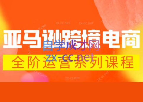 米谷学堂·亚马逊运营实操课(更新2026)-巅峰研习社
