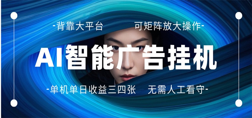 AI 智能广告挂机 全自动ai脚本运行 日入300-400无需人工看守 长期稳定 可矩阵放大-巅峰研习社
