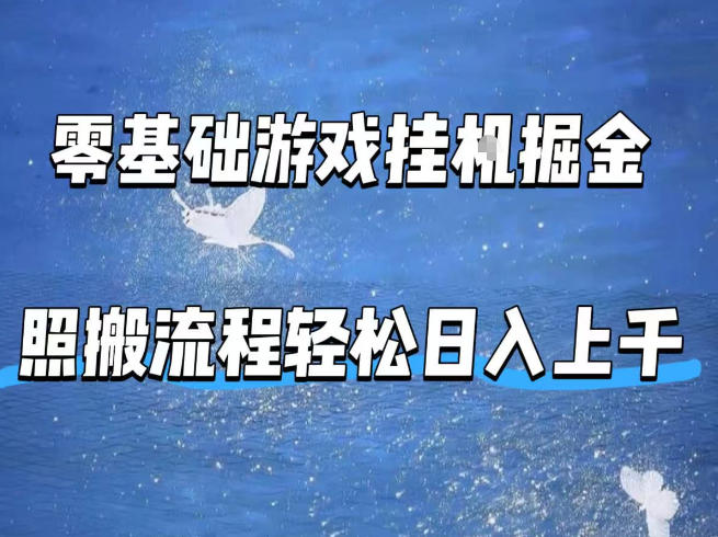 零基础游戏挂G掘金，全自动无需人工手动，照搬流程轻松日入上千【揭秘】-巅峰研习社