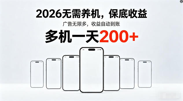 2026年不养机,保底收益,无限广告,收益自动到账,多机一天200+【揭秘】-巅峰研习社