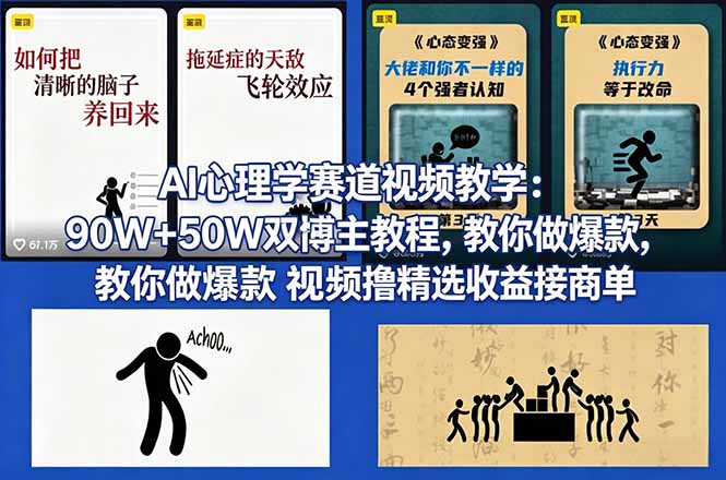 AI心理学赛道视频教学:90W+50W双博主教程,教你做爆款视频撸精选收益接商单-巅峰研习社